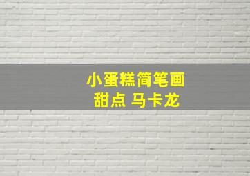 小蛋糕简笔画 甜点 马卡龙